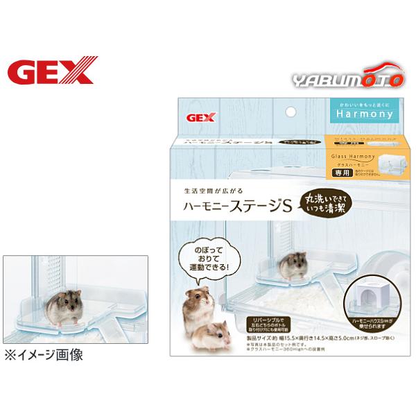 GEX ハーモニー ステージSのぼっておりて運動できる！空間が広がる！グラスハーモニー(別売)専用ステージです。リバーシブルで左右どちらのボトル取り付け穴にも使用可能です。【適応種】ハムスター等の小動物【商品使用時サイズ】約 幅15.5×奥...