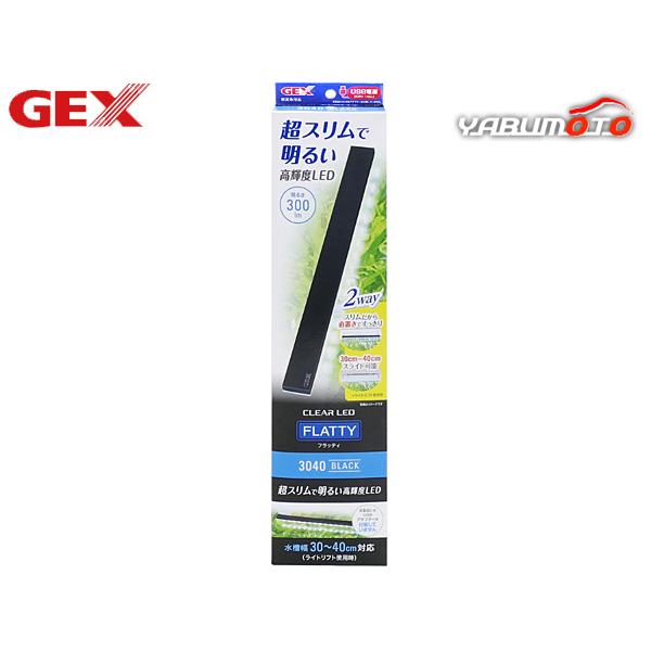 GEX クリアLEDフラッティ 3040BK超スリムで明るい高輝度LED！・置き方自由自在！フレームレス水槽にもスッキリ置ける。・ライトリフトで水槽幅30〜40cmまでカバー。※アダプターは別売りです。【商品使用時サイズ】 幅306×奥行2...