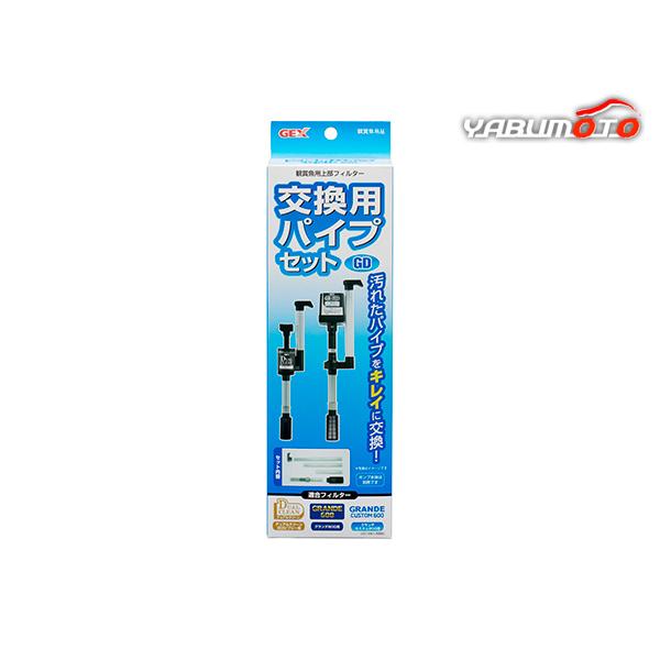 交換用パイプセットGD汚れたパイプをきれいに交換！汚れたパイプをきれいに交換！観賞魚用上部フィルター(グランデ600、グランデカスタム600、デュアルクリーン)用交換用パイプセットです。【材質/素材】PVC、PS、PP【原産国または製造地】...