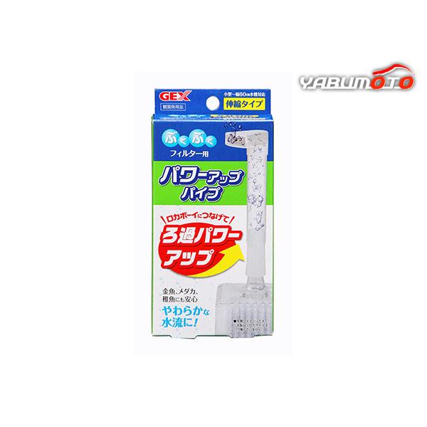GEX ロカボーイ パワーアップパイプ  観賞魚用品 水槽用品 フィルターポンプロカボーイにつなげてろ過パワーアップ