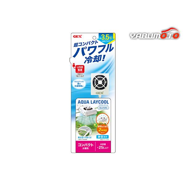 GEX アクアレイクール コンパクト 超コンパクトパワフル冷却