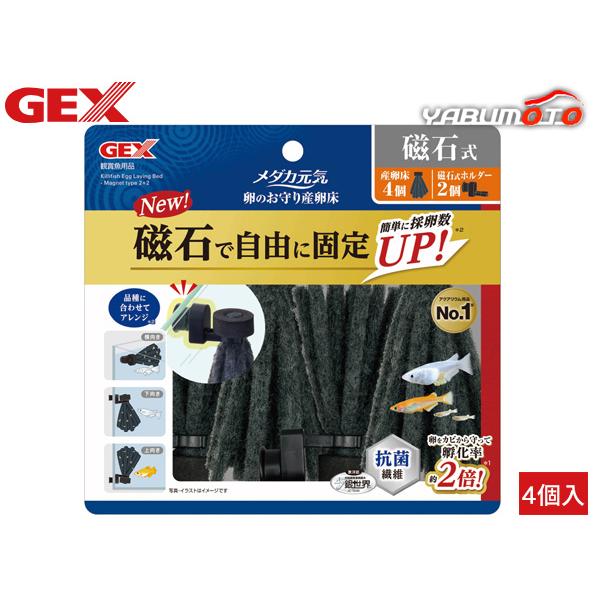 ■メダカ元気 卵のお守り産卵床 磁石式 4個特殊繊維で「卵を守る」産卵床です。■卵をカビや雑菌から守る特殊繊維産卵床に付着した卵を、カビや雑菌から守る特殊繊維(抗菌繊維 銀世界)を使用！無精卵を取り除く必要がありません。一般的な産卵床と比較...
