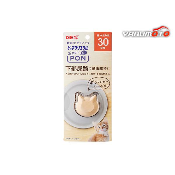 GEX ピュアクリスタル お皿にPON 軟水になる 猫用 30日 1個 猫用品 食器 給水器