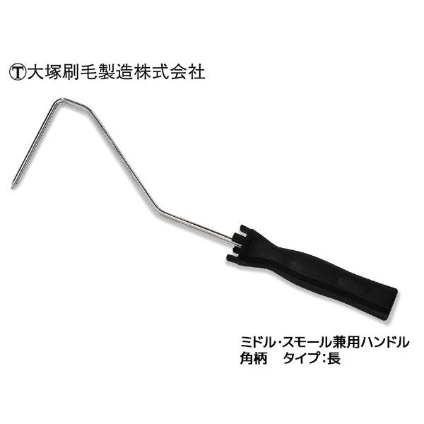 マルテー ミドル スモール兼用ハンドル 角柄 長 ローラーハンドル ハケ