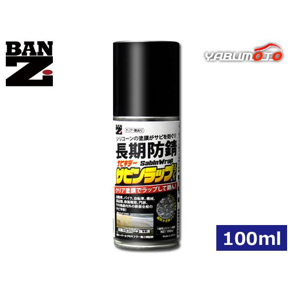 BAN-ZI サビキラー サビンラップ シリコーン系塗料 スプレー クリア 艶