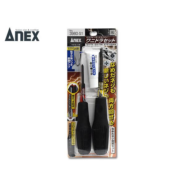 ANEX ビスブレーカードライバー ワニドラセット ネジすべり止め液 なめたネジ対策 日本製 兼古製作所 3980-S1