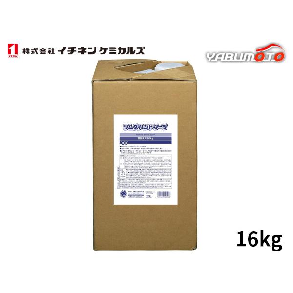 イチネンケミカルズ 工業用ハンドソープ リムズハンドソープ詰替用　16kg イチネンケミカルズ 工業用ハンドソープ リムズハンドソープ詰替用