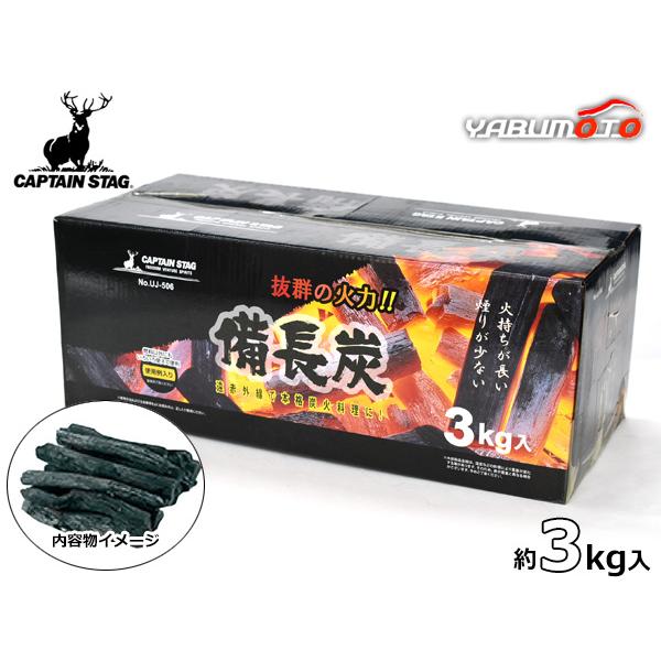 キャプテンスタッグ 備長炭 3kg入 UJ-506 遠赤外線 本格 炭火 料理 燃料 キャンプ バーベキュー 炊飯 脱臭 浄化 消臭 高炭化 高密度