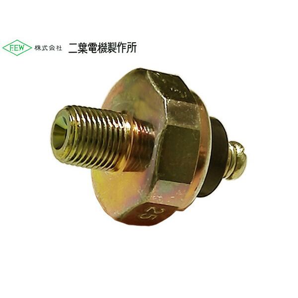 オイルプレッシャースイッチ　S-2511　二葉電機製作所 【特徴】●エンジン内のオイルをオイルポンプが循環させ、その圧力を感知するセンサー。◎安心の日本製 　【純正品番】ホンダ 37240-P13-003 , 37240-P13-00437...