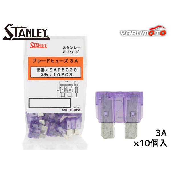 ブレードヒューズ スタンレー STANLEY SAF-6030 紫色 10個 車 過電流防護 電工工具 電装品 保護 取付け メール便 送料無料