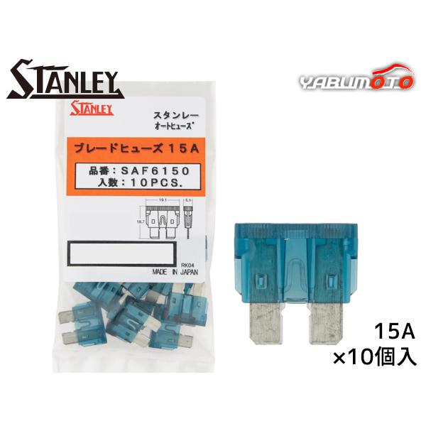 ブレードヒューズ スタンレー STANLEY SAF-6150 青色 10個 車 過電流防護 電工工具 電装品 保護 取付け メール便 送料無料