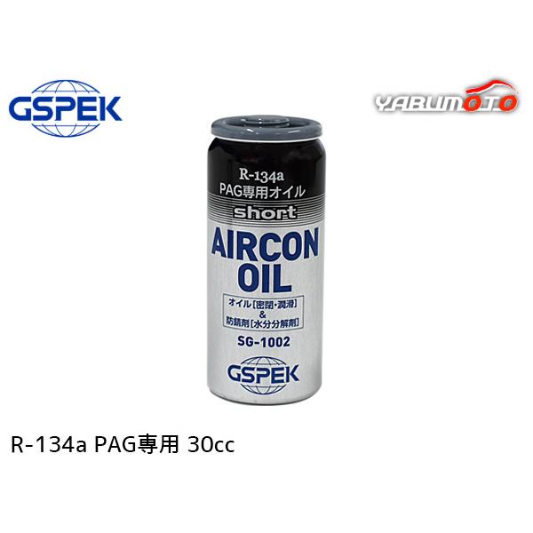 R134a PAG専用 エアコンオイル ショート 30cc 冷却効果 黒缶