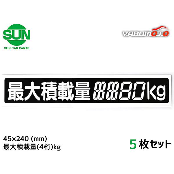 SUN 最大積載量 ステッカー デジタル式 5枚 45×240mm 4桁kg シール 塗りつぶし 国産 車検 軽トラック 軽バン 1210 メール便 送料無料