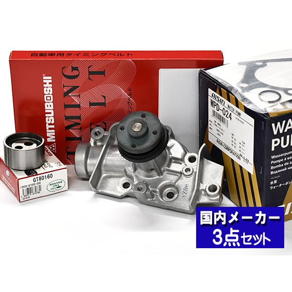 タイミングベルト テンショナー ウォーターポンプ アイシン 3点セット