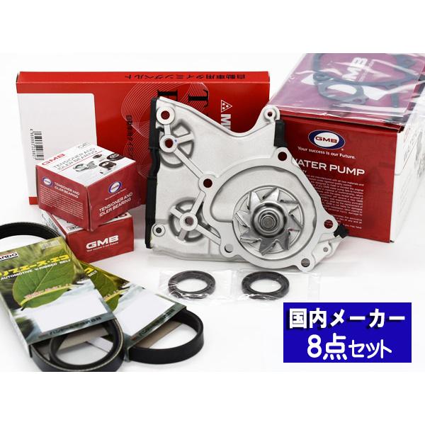 ボンゴ SK82T SK82V エアコン付き車 タイミングベルト 外ベルト 8点セット H11.05〜H22.08 国内メーカー GMB 三ツ星 送料無料
