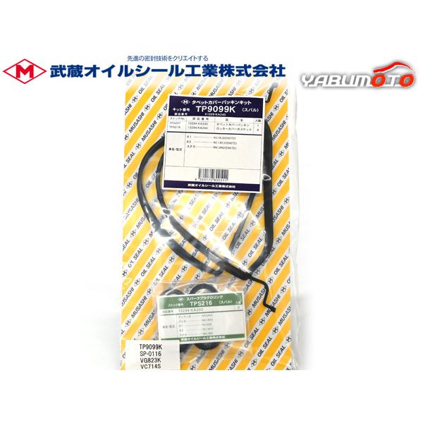 ステラ カスタム RN1 RN2 タペット カバー パッキン セット 武蔵 H18.04〜H23.04 ※グレードL メール便 送料無料