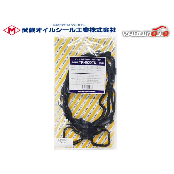 スカイライン HNV37 HV37 タペット カバー パッキン セット 武蔵  H25.11〜R04.11 メール便 送料無料
