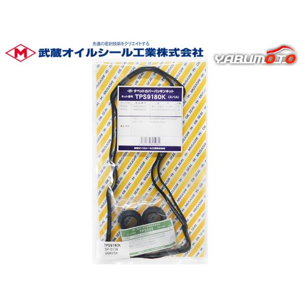 レガシィ レガシー BR9 タペット カバー パッキン セット 武蔵  H21.05〜H24.04 メール便 送料無料