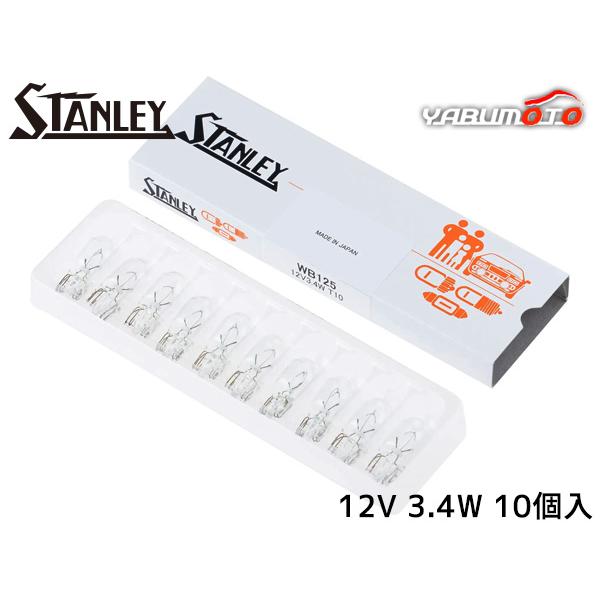 ウェッジベース電球 T10 12V 3.4W クリア 10個入り WB125 スタンレー電気 STANLEY