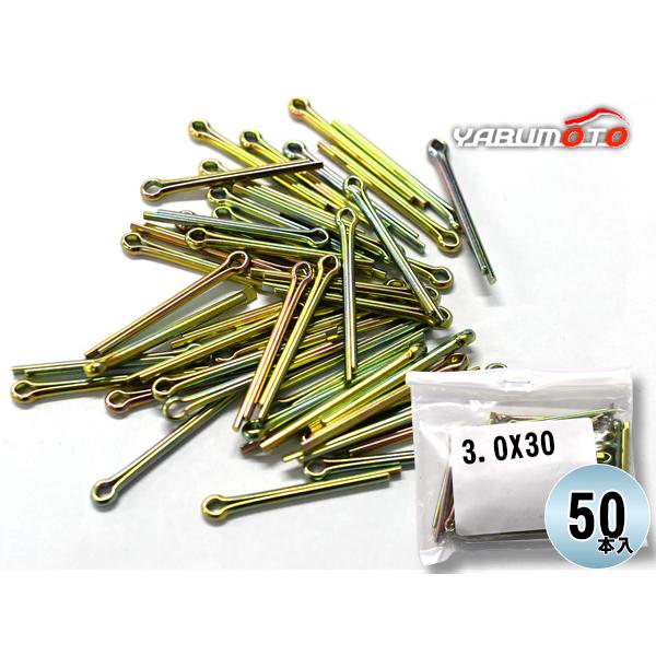 森山自動車工業 割りピン 割ピン 50本入 3.0X30CP ドリル径 φ3.0 直線部分 30 3.0×30CP まとめ買い 汎用品 メール便 送料無料