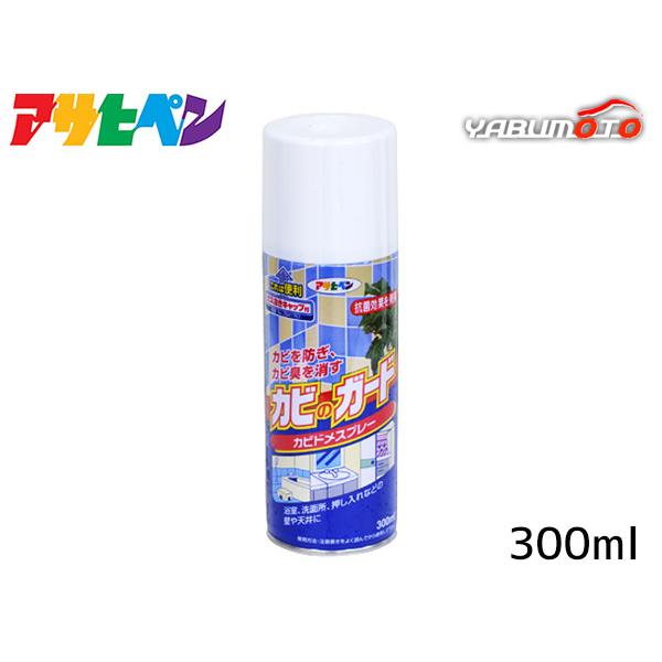 アサヒペン カビのガード カビドメスプレー  300ml 抗菌 浴室 洗面所 トイレ 押し入れ