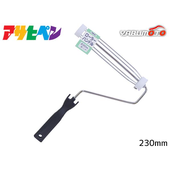 アサヒペン ペイントローラー ローラーハンドル 230mm SH-9 ローラーグリップ
