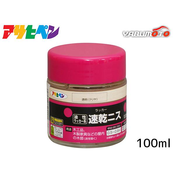 アサヒペン 油性／ラッカー系 速乾ニス 透明 クリヤ 100ml「速乾性で美しい肉持ちのあるツヤ」【特長】●乾燥が速い透明ニスです。●塗膜が肉厚で硬く、キズがつきにくいニスです。【用途】適した場所：屋内用●木工工作品、木製家具などの屋内の木...