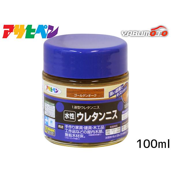 アサヒペン 水性ウレタンニス ゴールデンオーク 100ml「強い塗膜でキズがつきにくい」【特長】●着色と美しいツヤだしが同時にでき、木目をいかしたきれいなツヤに仕上がります。●塗膜は肉持ち感が良く、耐久性に優れています。●臭いが少なく、塗り...