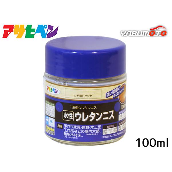 アサヒペン 水性ウレタンニス つや消しクリヤ 100ml「強い塗膜でキズがつきにくい」【特長】●着色と美しいツヤだしが同時にでき、木目をいかしたきれいなツヤ消しクリアに仕上がります。●塗膜は肉持ち感が良く、耐久性に優れています。●臭いが少な...