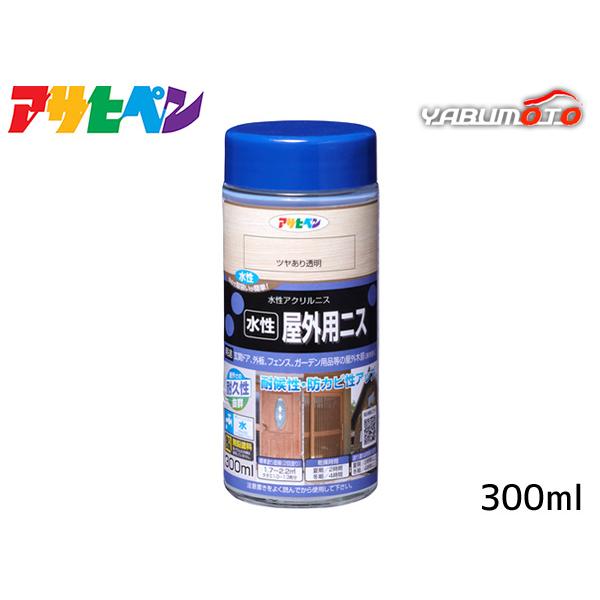 アサヒペン 水性屋外用ニス ツヤあり透明 クリヤ 300ml「屋外での耐久性抜群」【特長】●水性木部塗料が塗装された木材に上塗りすることで、ツヤありに仕上がります。●木材に塗装することで、木材の変色を防いだり、木材の耐久性が向上します。●水...
