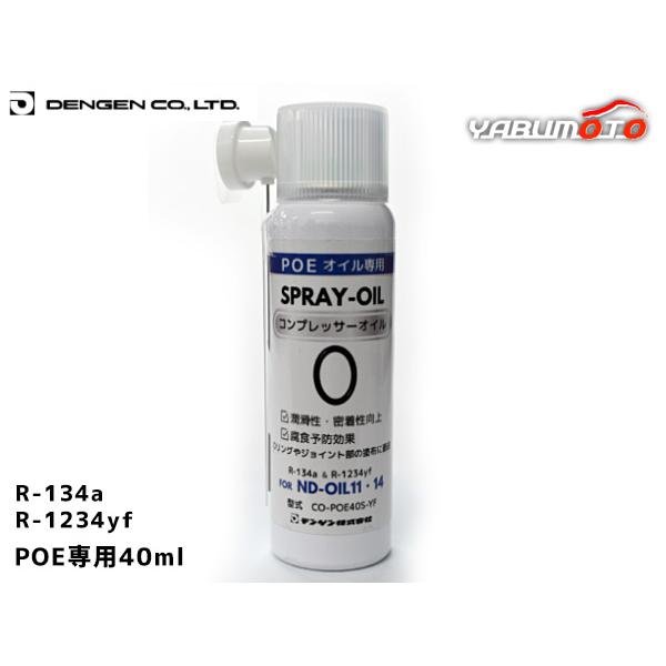 POE 用 スプレー式 防錆 潤滑添加剤入り 電動コンプレッサー 専用 オイル CO-POE40S-YF ND-OIL11・14 R-134a R1234yf 40ml  デンゲン