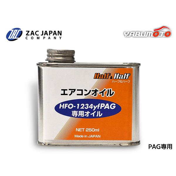 HFO-1234yf PAG 専用オイル エアコンオイル ハーフ＆ハーフ 250ml