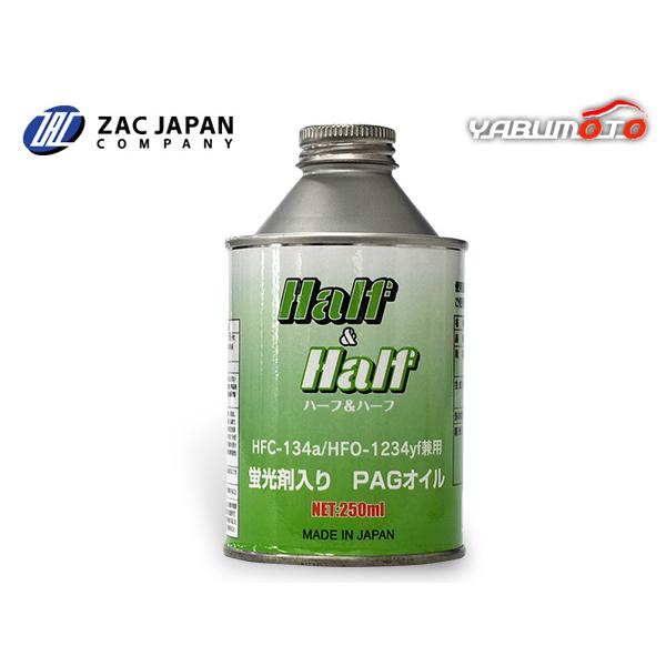 HFC-134a HFO-1234yf 兼用 蛍光剤入り PAGオイル ハーフ＆ハーフ 250ml