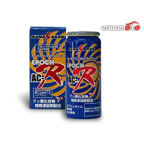 関西化研工業 KANASAKEN EPOCH AC-R エアコンオイル 添加剤 PAG専用
