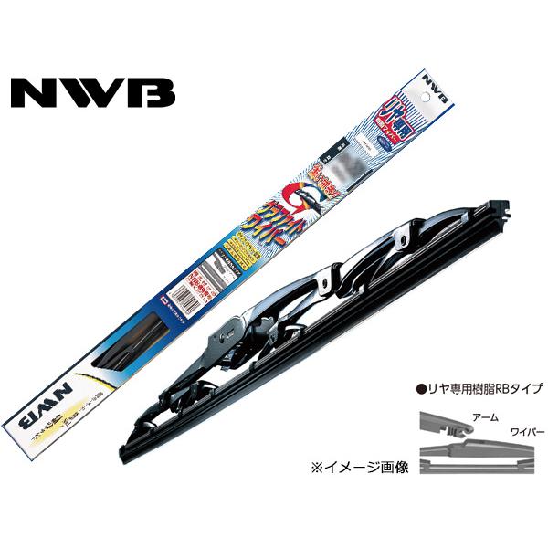 スイフトスポーツ ZC33S ワイパーブレード リア 1本 NWB リヤ専用樹脂 250mm 撥水ガラス対応 H29.9〜