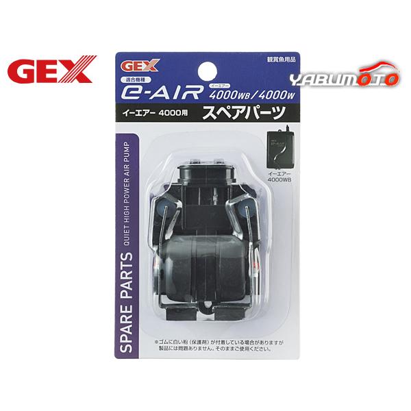 GEX e〜AIR 4000用 スペアパーツエアーポンプの専用交換パーツ本製品はジェックス エアーポンプe-AIR4000WB・4000W専用交換パーツです。本製品は消耗品です。ご使用環境にもよりますが、半年〜1年を目安に交換してください。...