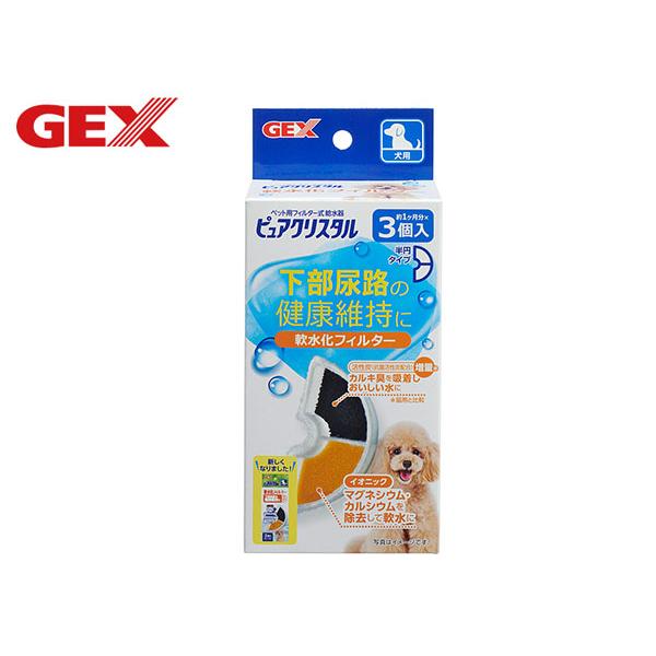 GEX ジェックス　ピュアクリスタル 軟水化フィルター半円タイプ　犬用　3個入犬用フィルター式給水器ピュアクリスタル専用軟水化フィルター下部尿路の健康維持に！イオニック(イオン交換樹脂)が、水道水のマグネシウム、カルシウムを除去しやさしい水...
