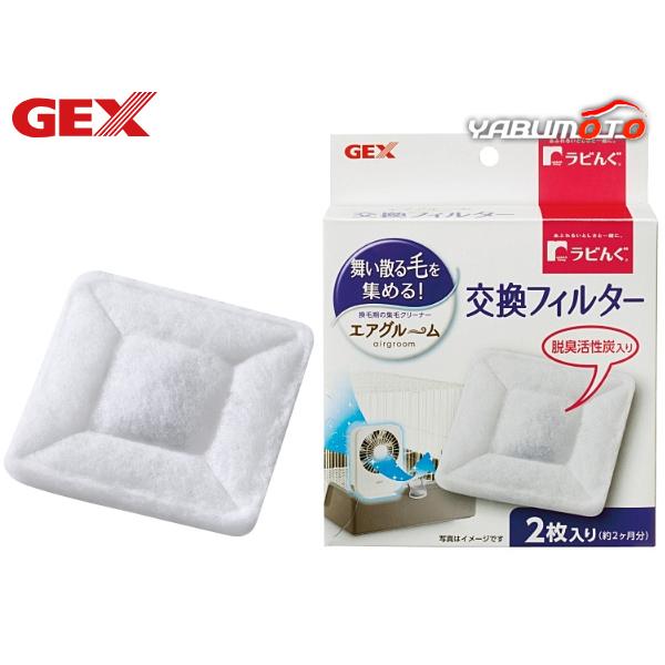 GEX ラビんぐ エアグルーム 交換フィルターケージ内に舞う抜け毛をごっそりキャッチ！「エアグルーム」専用交換フィルターです。定期的に交換して下さい。【商品使用時サイズ】 約幅12.0×奥行1.0×高さ12.0cm【材質 素材】フレーム：P...