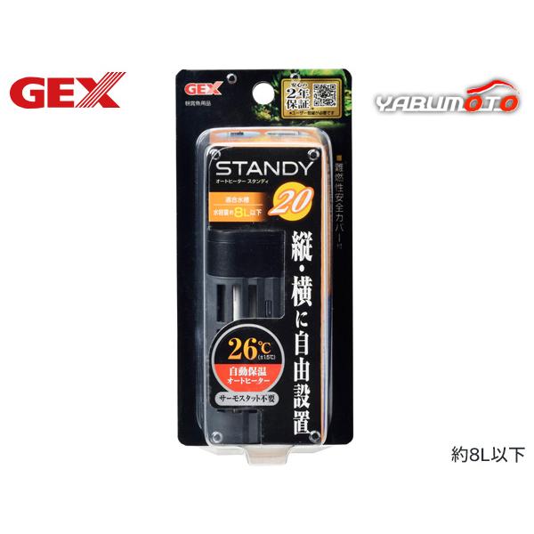 GEX スタンディ 20自動保温するカンタンオートヒーター・コンセントに差すだけで水温を26度(±1.5度)に自動保温するカンタンオートヒーター(サーモスタット不要)！・ヒーター部の熱から人の手や魚を守るカバー付。難燃性樹脂を使用したヒータ...