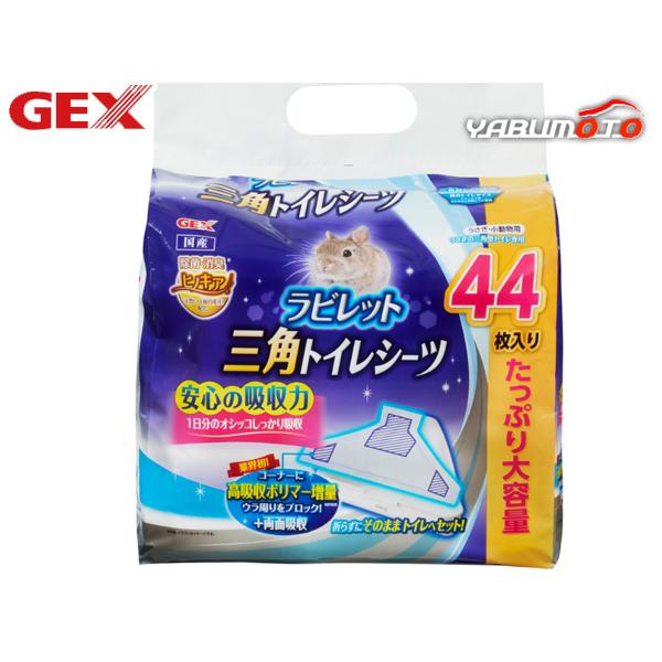 GEX ラビレット 三角トイレシーツ 44枚安心の吸収力1日分のオシッコしっかり吸収！・安心の吸収力で1日分のオシッコをしっかり吸収。・コーナーに高吸収ポリマー増量(特許取得)＋両面吸収！ウラ周りをブロック！・折らずにそのままトイレへセット...