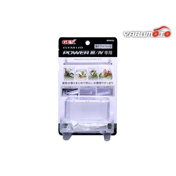 GEX クリアLED POWER3/4用 吊り下げパーツ 1セット 観賞魚用品 水槽用品 ライト複数水槽をまとめて照らし水槽周りすっきり