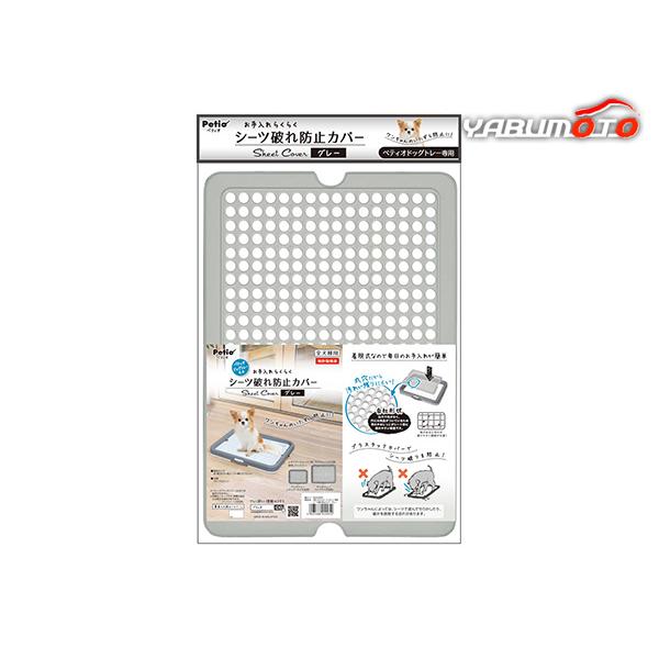 ドッグトレー専用シーツ破れ防止カバー グレー Petio ワンちゃんのいたずら防止に！ 犬 いぬ イヌ ドッグ DOG 愛犬 トイレ といれ