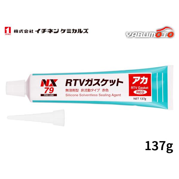 ◆ RTVガスケット アカ 137g NX79【特長】●脱オキシムタイプの一液型RTVゴムです。●空気中の水分と反応して常温でゴム状弾性体に硬化します。●耐熱（−40〜240℃）耐油、耐水、電気絶縁性に優れています。【用途】●ウォーターポン...