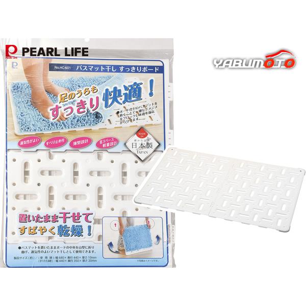 バスマット干し すっきりボード 幅68×奥行44×厚さ1cm 折れ曲がる HC-601 パールライフ パール金属