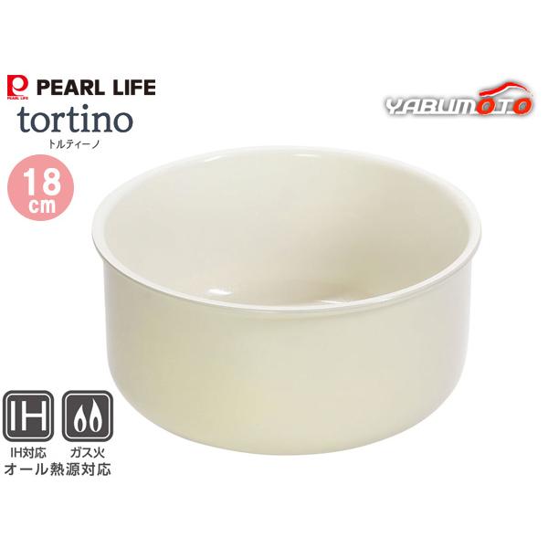 トルティーノ セラミック加工IH対応 マルチポット18cm 単品 専用ハンドル別売 HC-687 tortino オール熱源 コンパクト収納 パールライフ