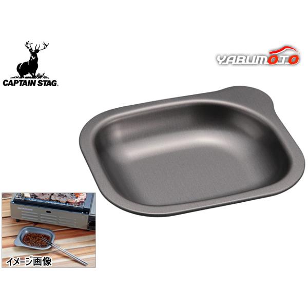 キャプテンスタッグ 焼肉 たれ皿 メタルブラックコート BBQ ふっ素樹脂加工 取っ手付 小皿 おしゃれ キャンプ アウトドア UG-3315