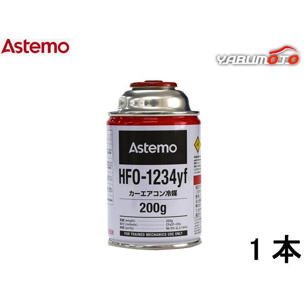 エアコンガス HFO-1234yf 200g Astemo アステモ 1本 カーエアコン