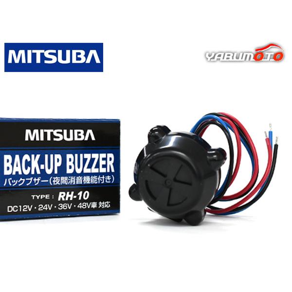 MITSUBA バックブザー 消音機能付 自動車 トラック 建設機械