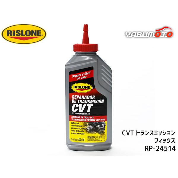 RISLONE CVT トランスミッション フィックス 325ml CVT専用 RP-24514 RP-61514の後継品 異音低減 ベルト 滑り止め オイル漏れ リスローン
