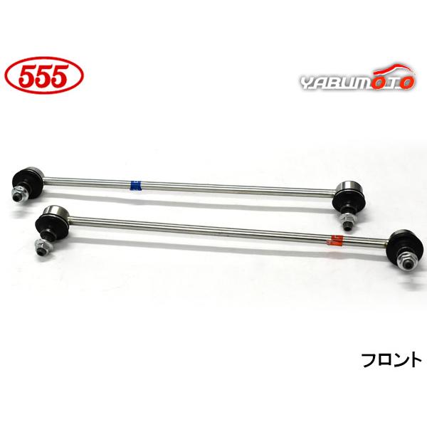 ストリーム RN7 スタビライザーリンク スタビリンク フロント 左右2本セット 三恵工業 555 H18.07〜H26.05